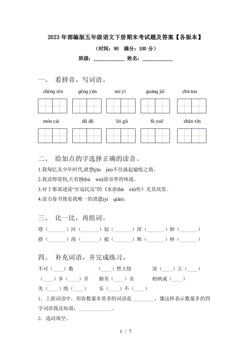 2023年部编版五年级语文下册期末考试题及答案【各版本】