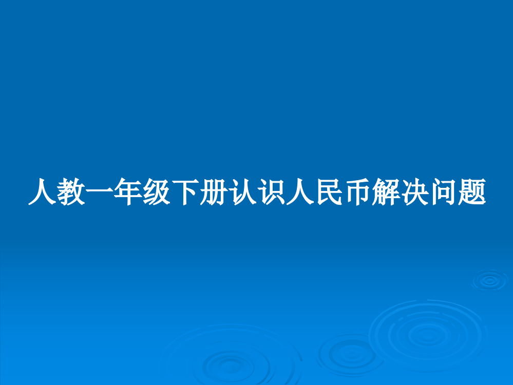 人教一年级下册认识人民币解决问题