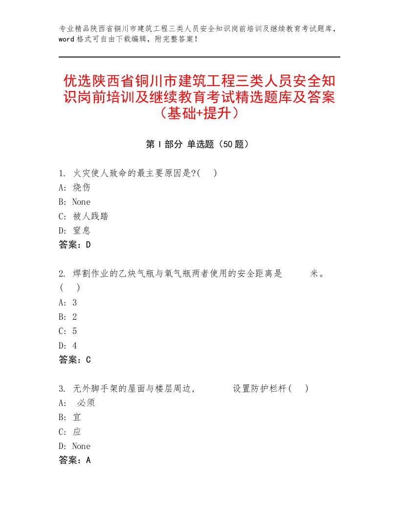 优选陕西省铜川市建筑工程三类人员安全知识岗前培训及继续教育考试精选题库及答案（基础+提升）