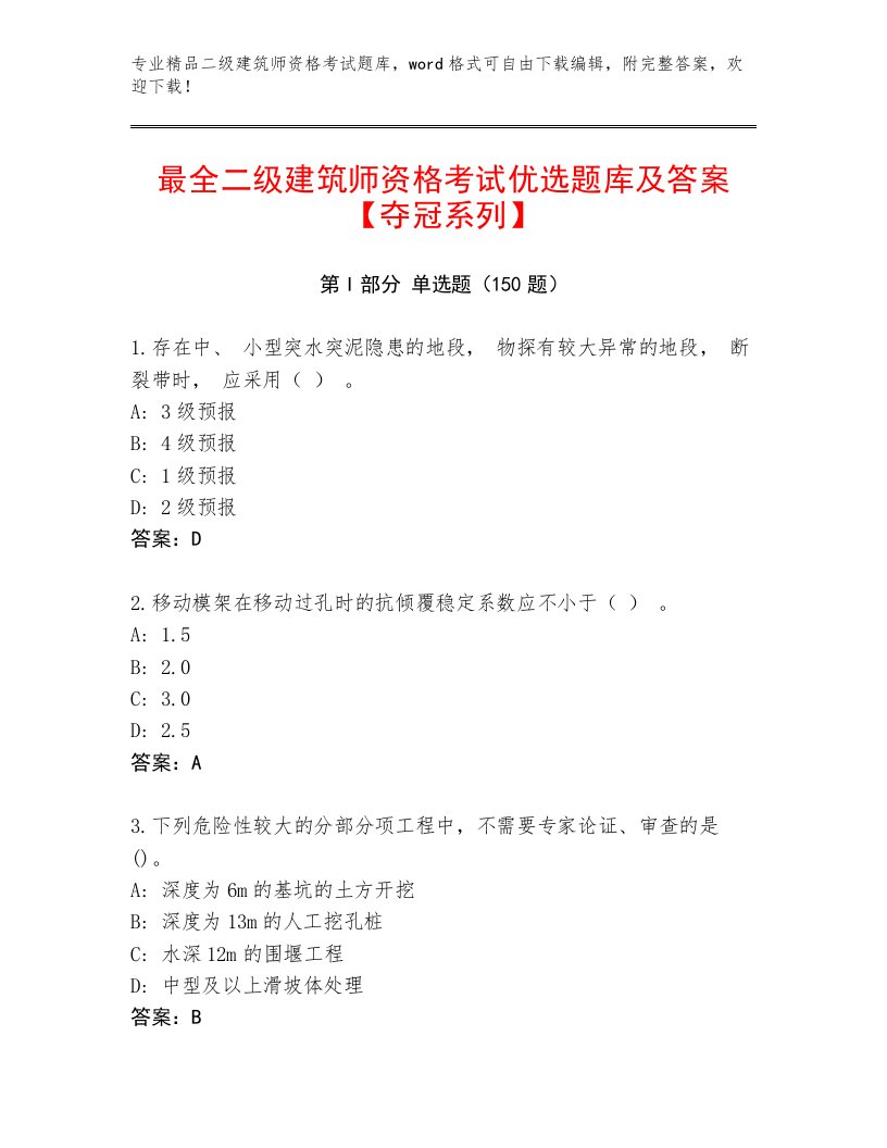 2022—2023年二级建筑师资格考试精品题库含答案（满分必刷）