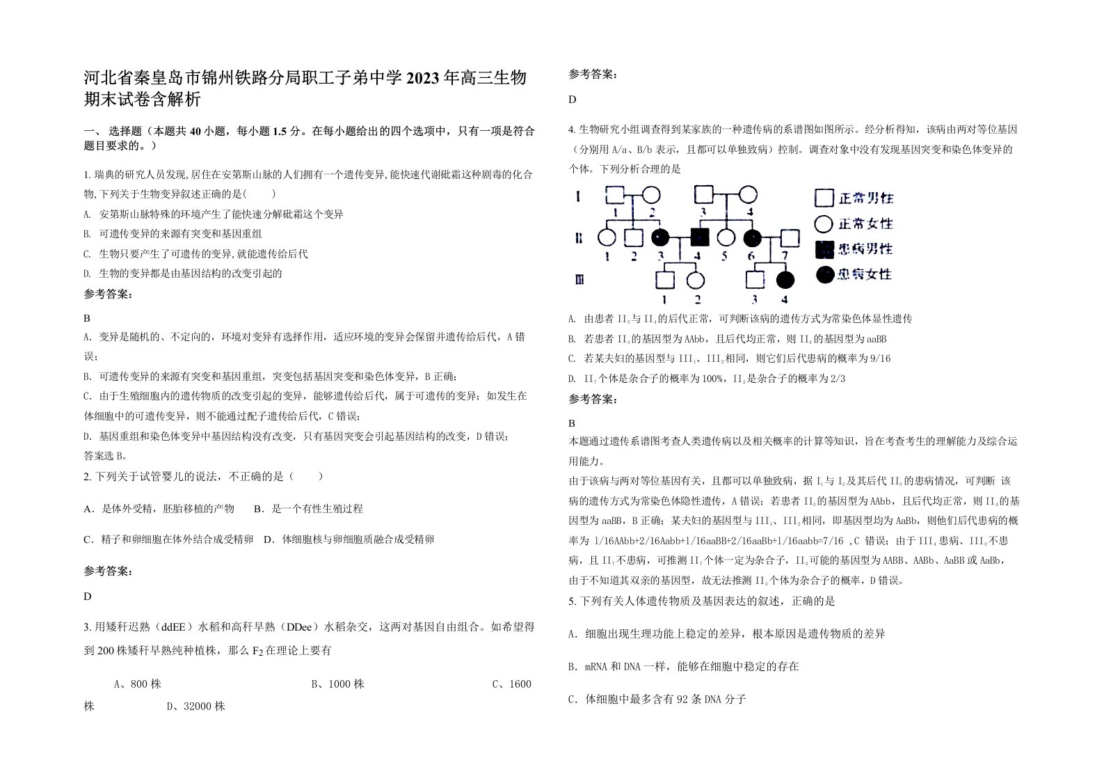 河北省秦皇岛市锦州铁路分局职工子弟中学2023年高三生物期末试卷含解析