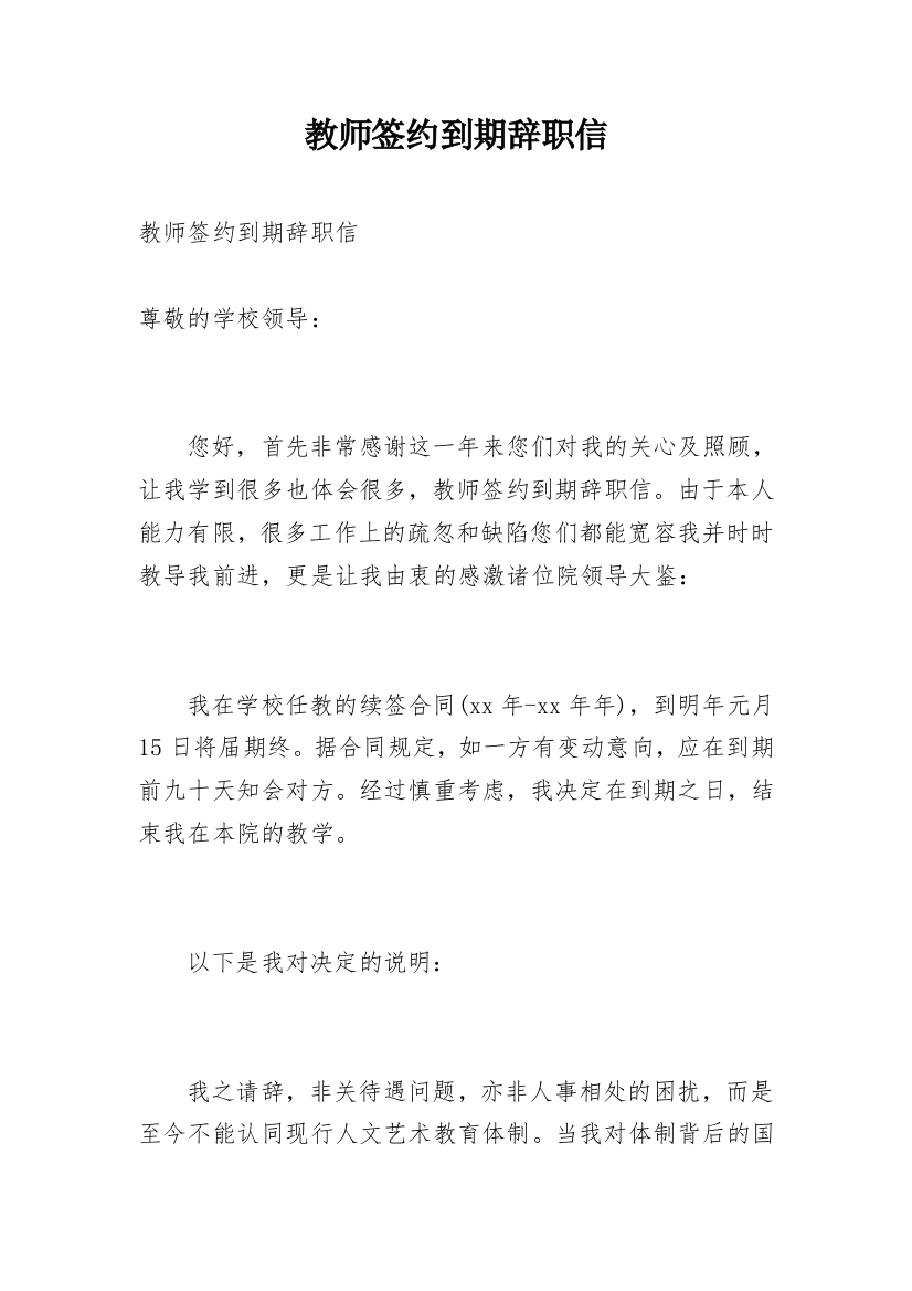 教师签约到期辞职信