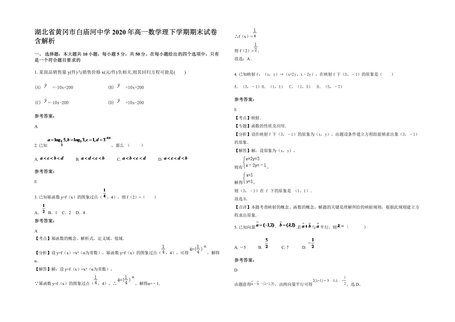 湖北省黄冈市白庙河中学2020年高一数学理下学期期末试卷含解析