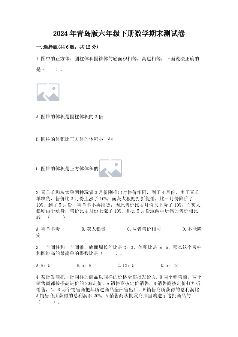 2024年青岛版六年级下册数学期末测试卷精品（历年真题）