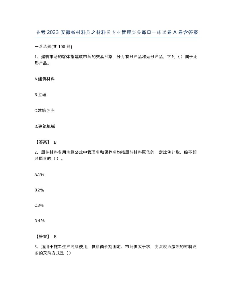 备考2023安徽省材料员之材料员专业管理实务每日一练试卷A卷含答案