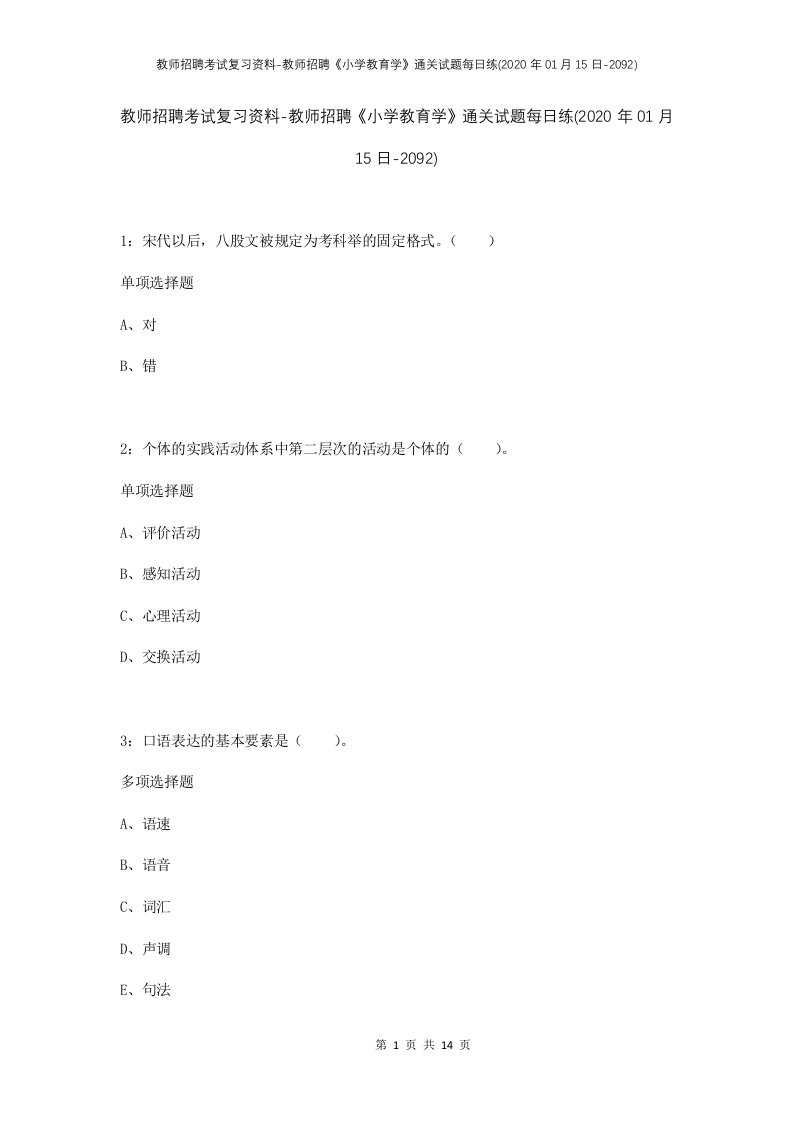 教师招聘考试复习资料-教师招聘小学教育学通关试题每日练2020年01月15日-2092