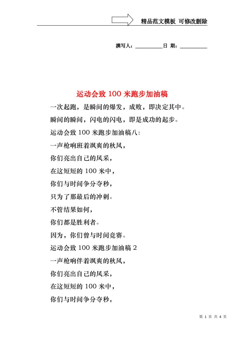 运动会致100米跑步加油稿