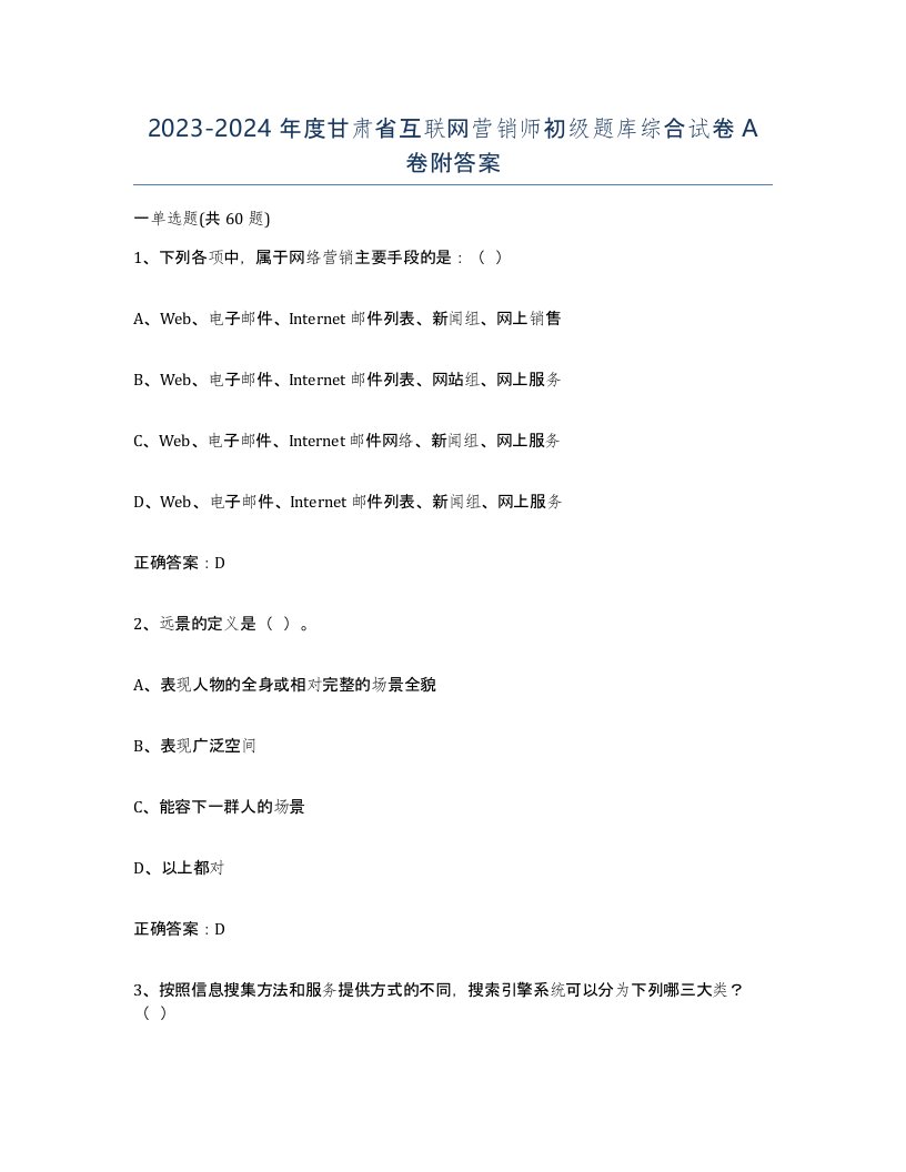 2023-2024年度甘肃省互联网营销师初级题库综合试卷A卷附答案