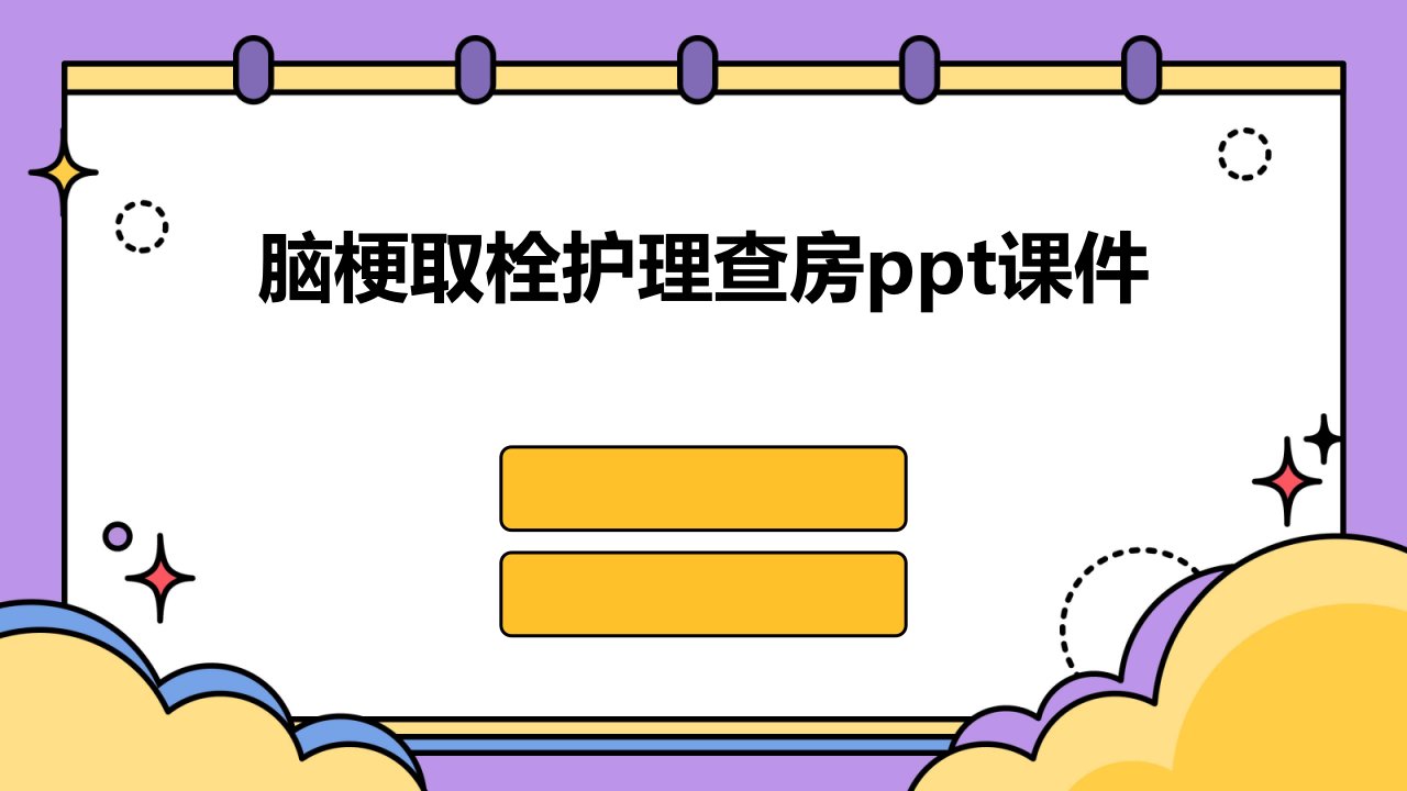 脑梗取栓护理查房课件