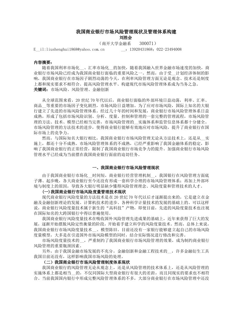 我国商业银行市场风险管理现状及管理体系构建