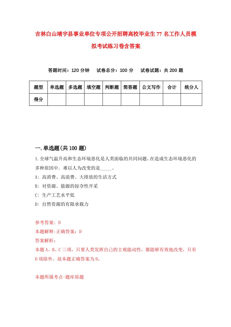 吉林白山靖宇县事业单位专项公开招聘高校毕业生77名工作人员模拟考试练习卷含答案第9卷