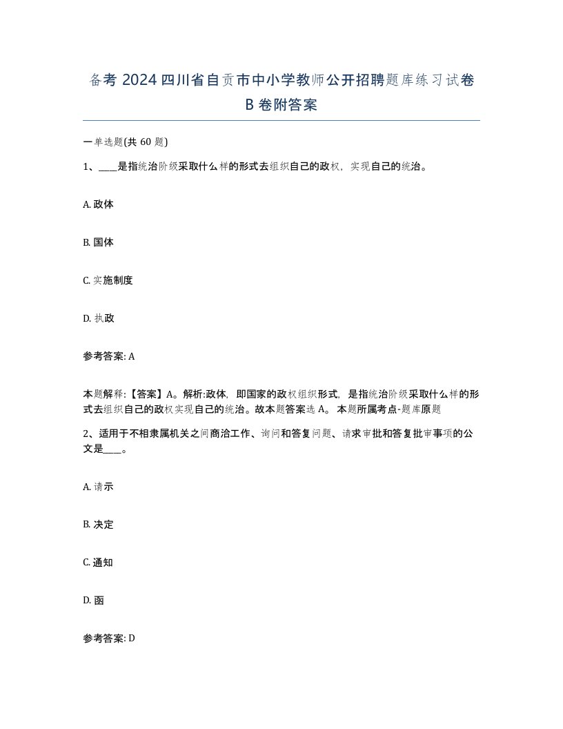 备考2024四川省自贡市中小学教师公开招聘题库练习试卷B卷附答案