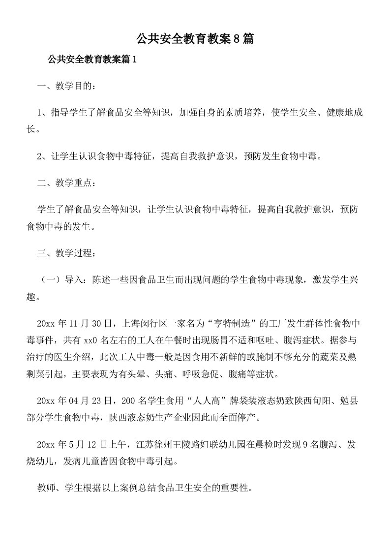 公共安全教育教案8篇