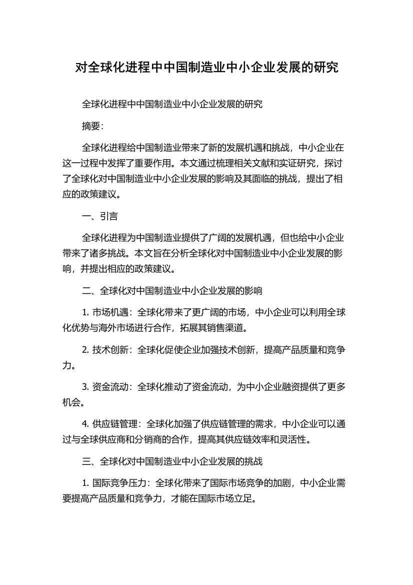 对全球化进程中中国制造业中小企业发展的研究