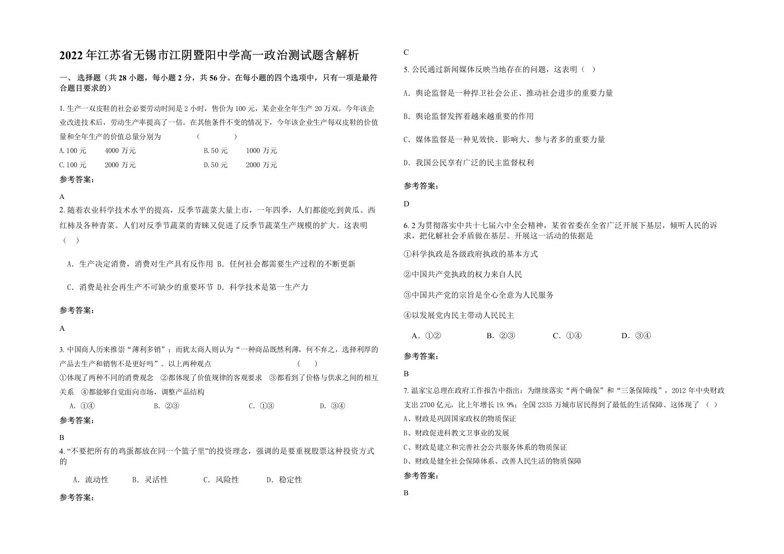 2022年江苏省无锡市江阴暨阳中学高一政治测试题含解析