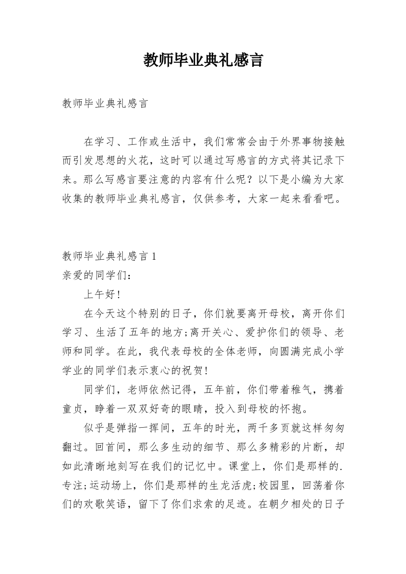 教师毕业典礼感言