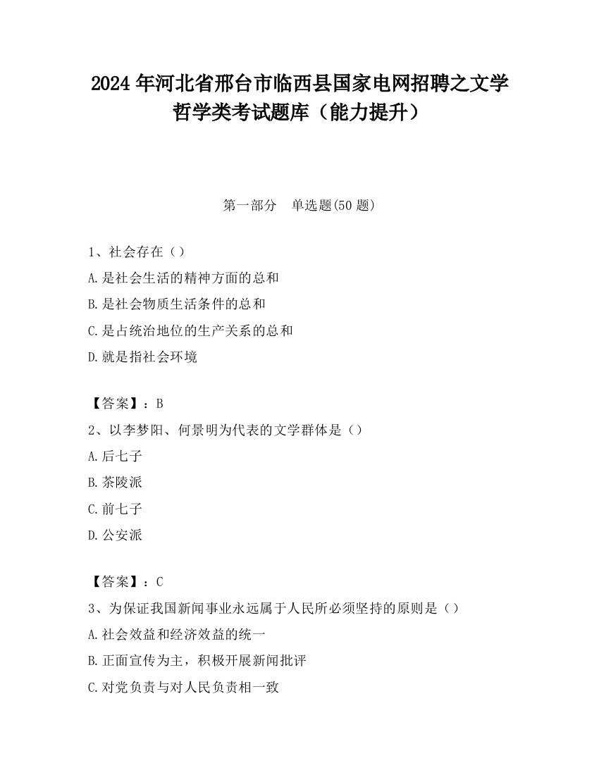 2024年河北省邢台市临西县国家电网招聘之文学哲学类考试题库（能力提升）