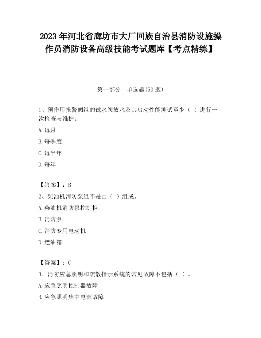 2023年河北省廊坊市大厂回族自治县消防设施操作员消防设备高级技能考试题库【考点精练】