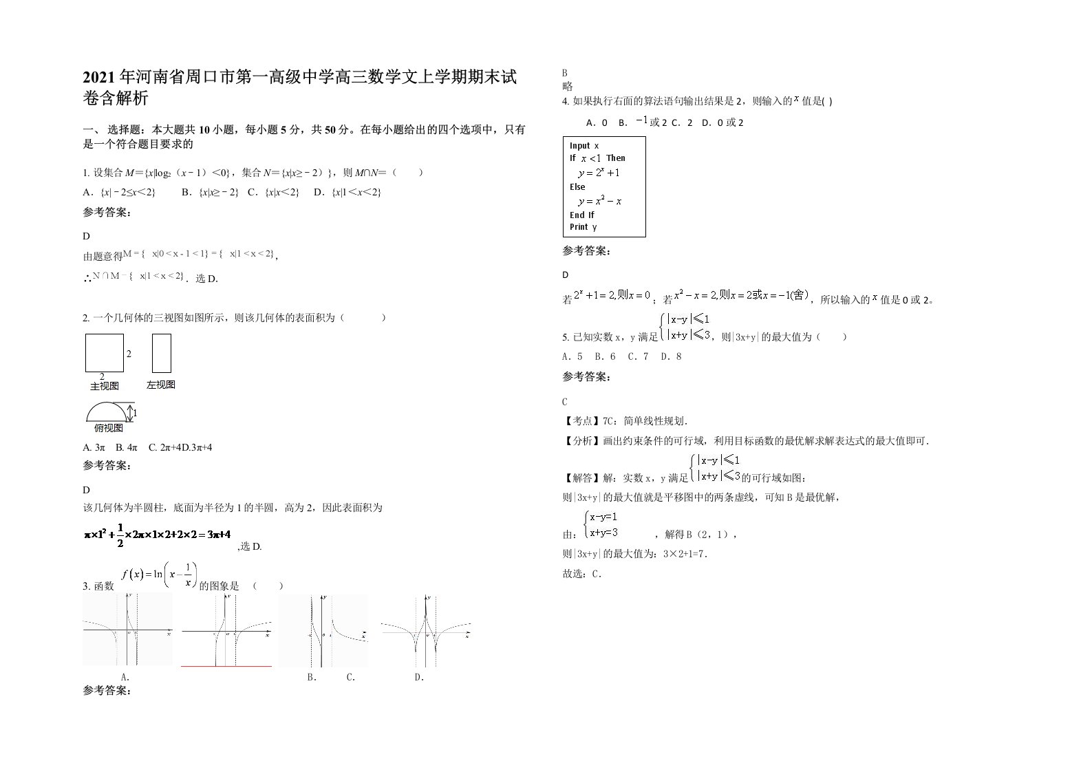 2021年河南省周口市第一高级中学高三数学文上学期期末试卷含解析