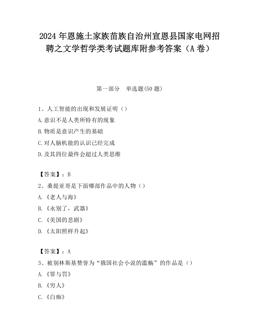 2024年恩施土家族苗族自治州宣恩县国家电网招聘之文学哲学类考试题库附参考答案（A卷）