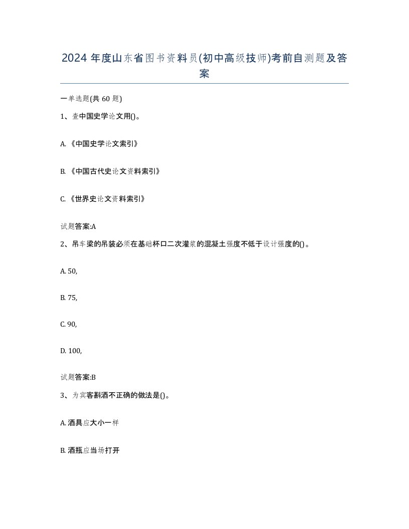 2024年度山东省图书资料员初中高级技师考前自测题及答案