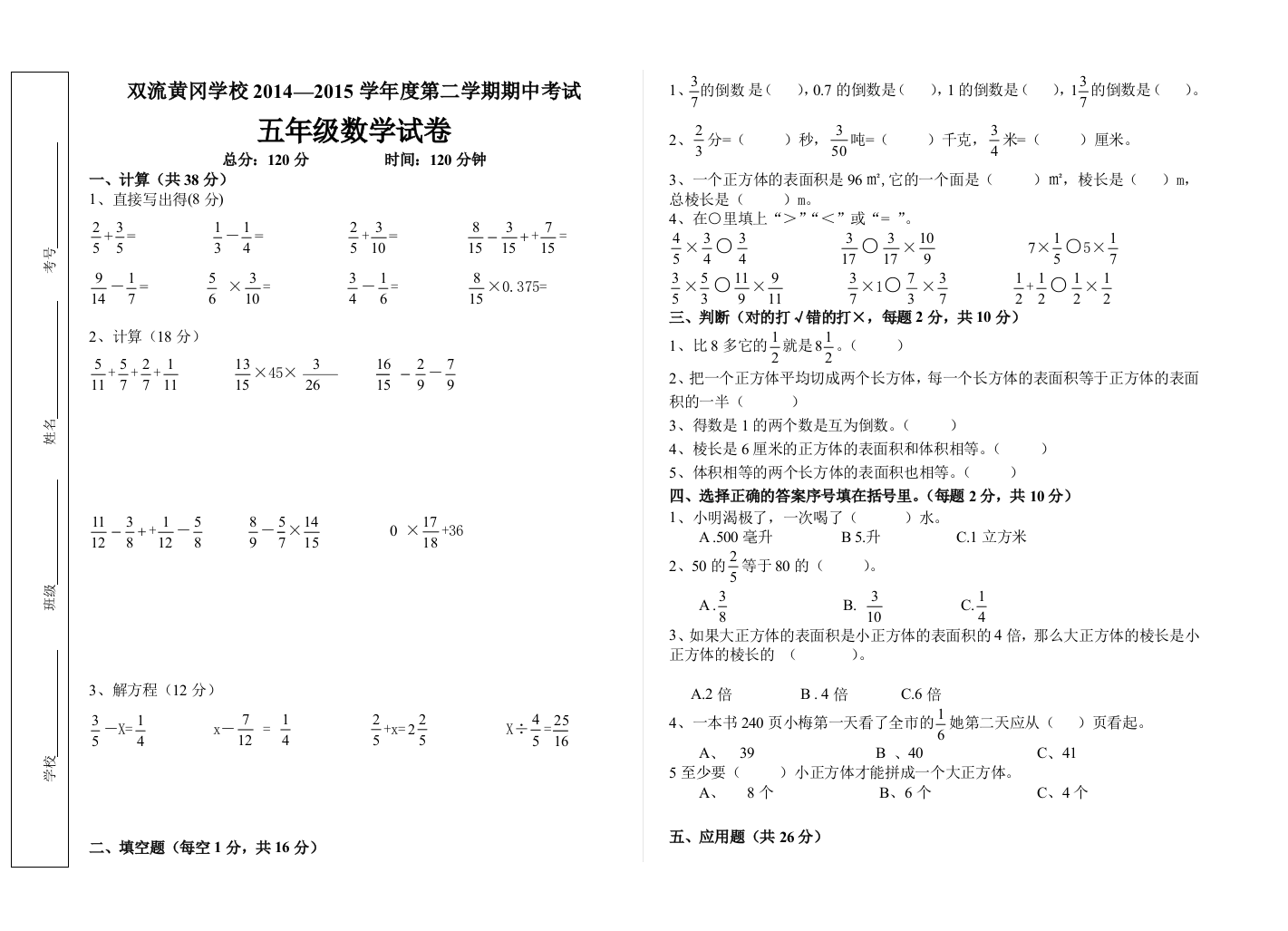 【小学中学教育精选】2014—2015学年度北师大版五年级下册数学期中测试卷