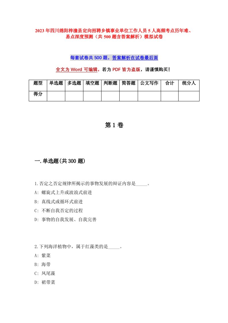 2023年四川绵阳梓潼县定向招聘乡镇事业单位工作人员5人高频考点历年难易点深度预测共500题含答案解析模拟试卷