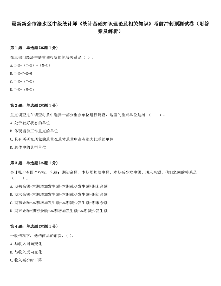 最新新余市渝水区中级统计师《统计基础知识理论及相关知识》考前冲刺预测试卷（附答案及解析）