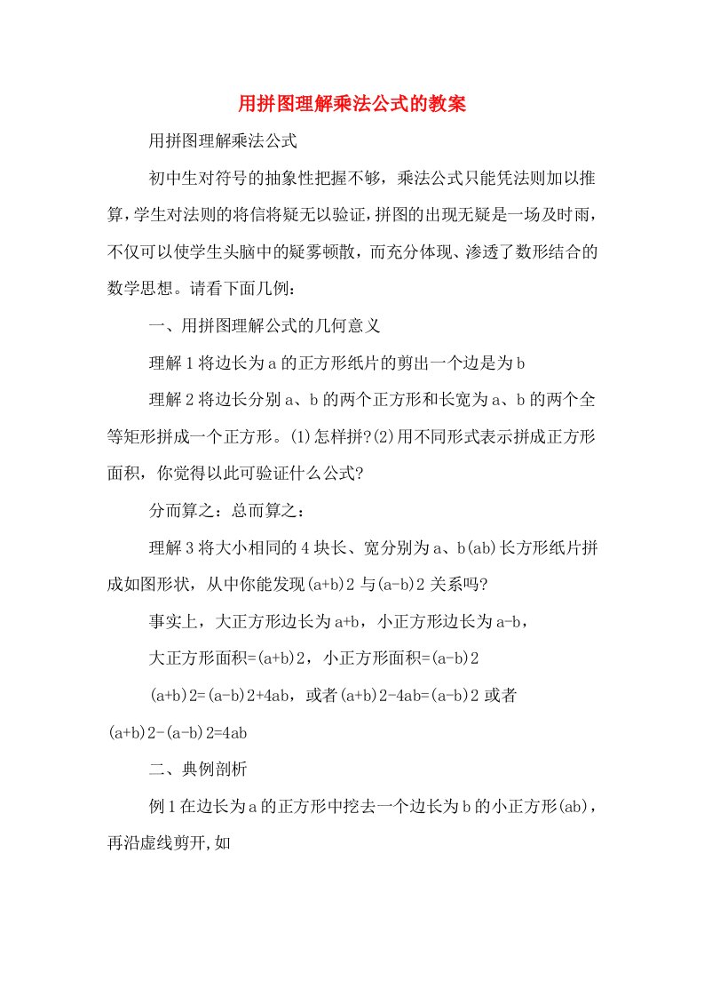 用拼图理解乘法公式的教案