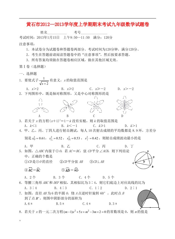 湖北省黄石市秋季九年级数学期末考试试卷