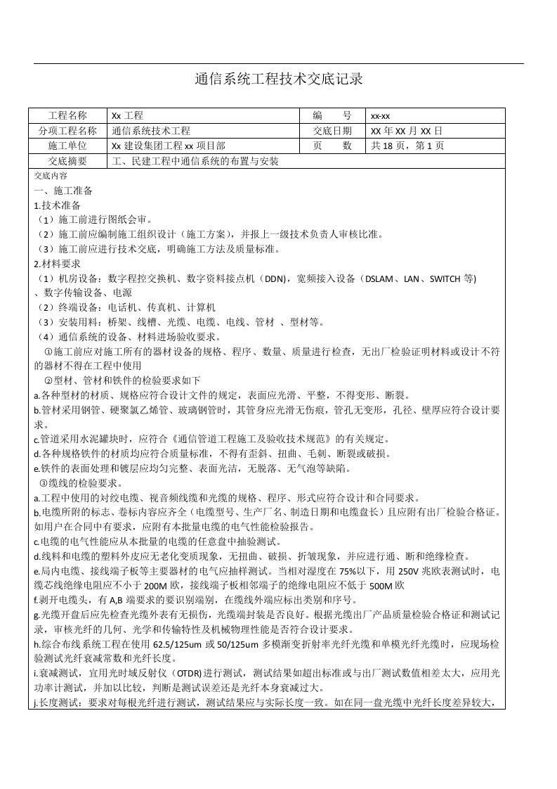 通信工程技术交底记录0913