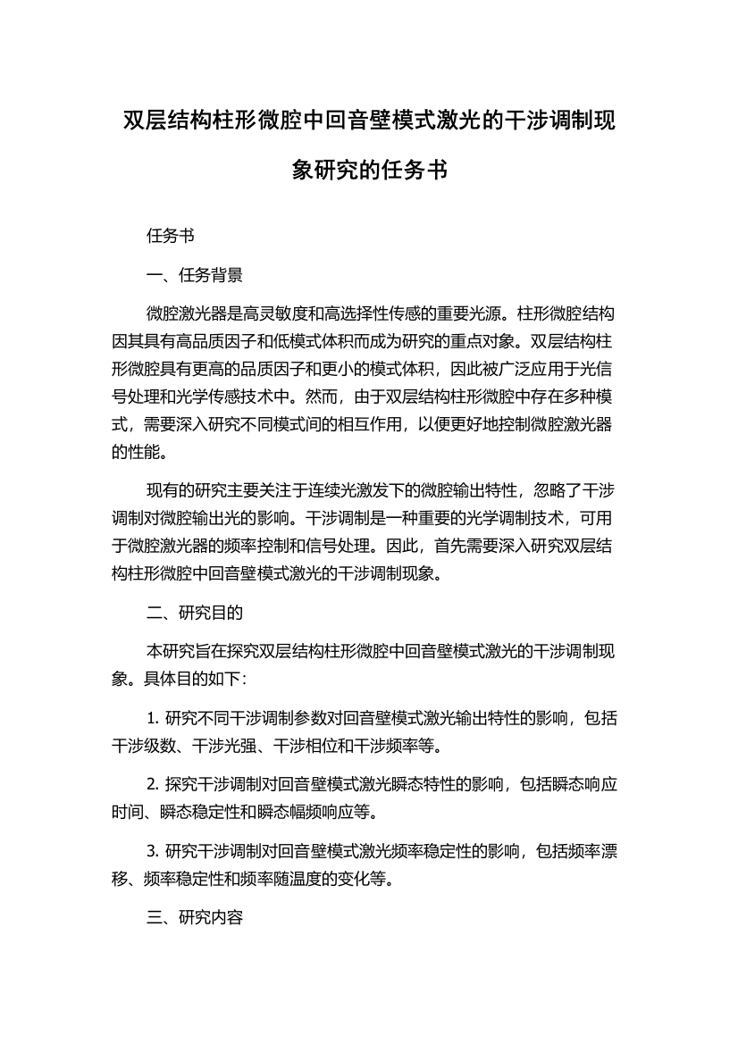 双层结构柱形微腔中回音壁模式激光的干涉调制现象研究的任务书