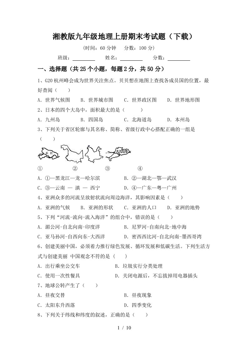 湘教版九年级地理上册期末考试题下载