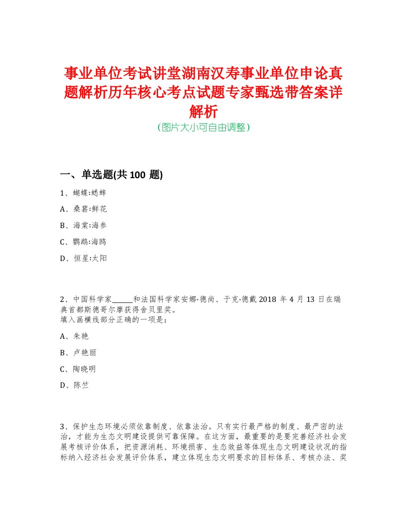 事业单位考试讲堂湖南汉寿事业单位申论真题解析历年核心考点试题专家甄选带答案详解析