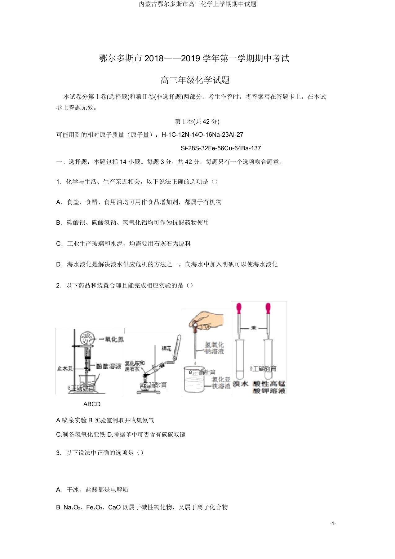 内蒙古鄂尔多斯市高三化学上学期期中试题