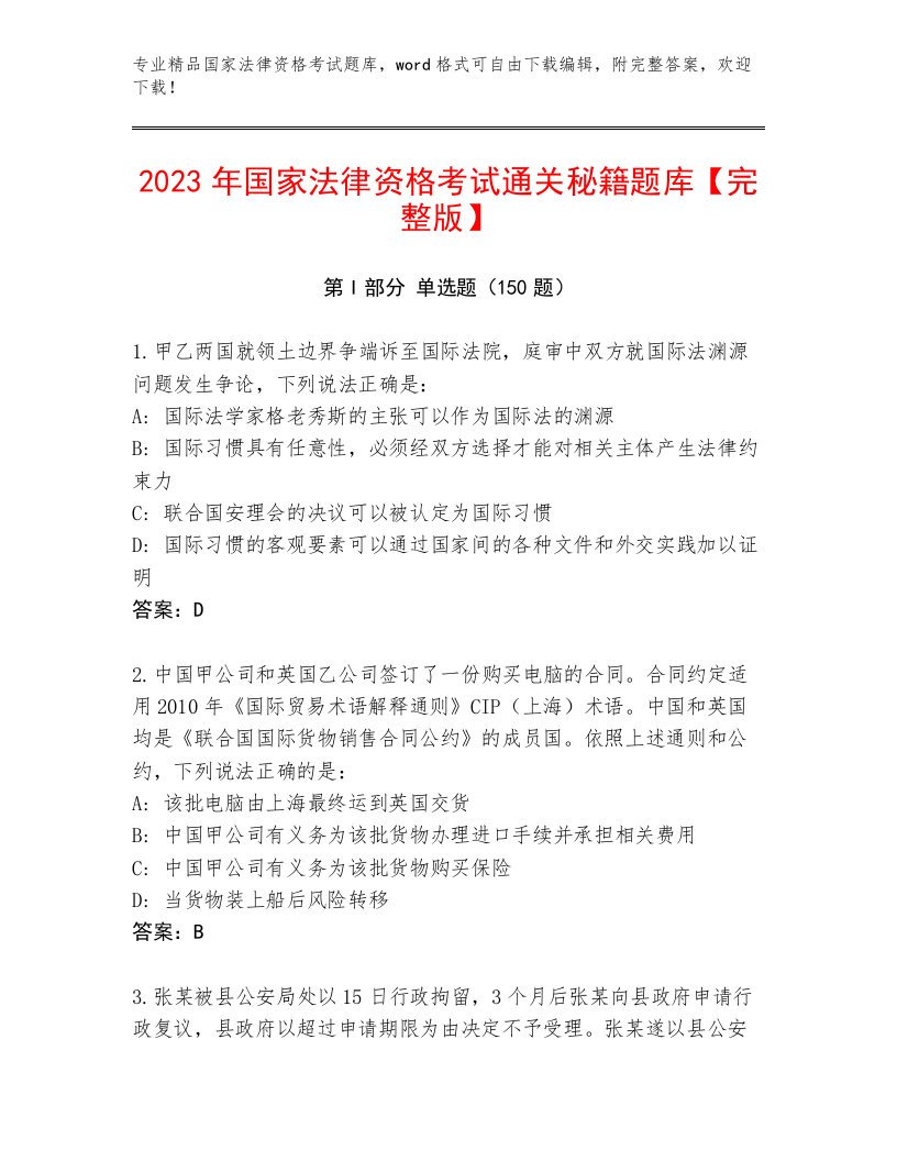 历年国家法律资格考试附答案（B卷）