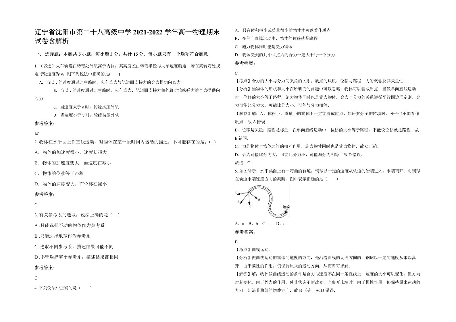 辽宁省沈阳市第二十八高级中学2021-2022学年高一物理期末试卷含解析