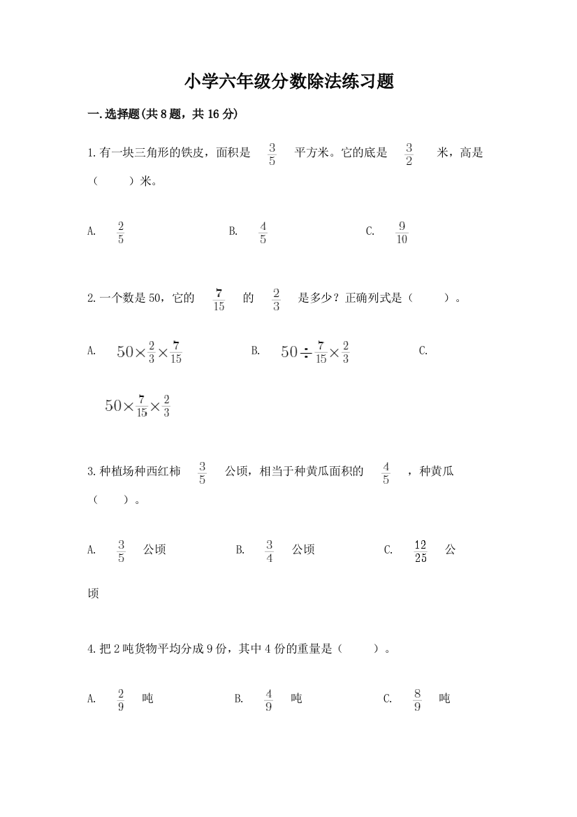 小学六年级分数除法练习题【含答案】