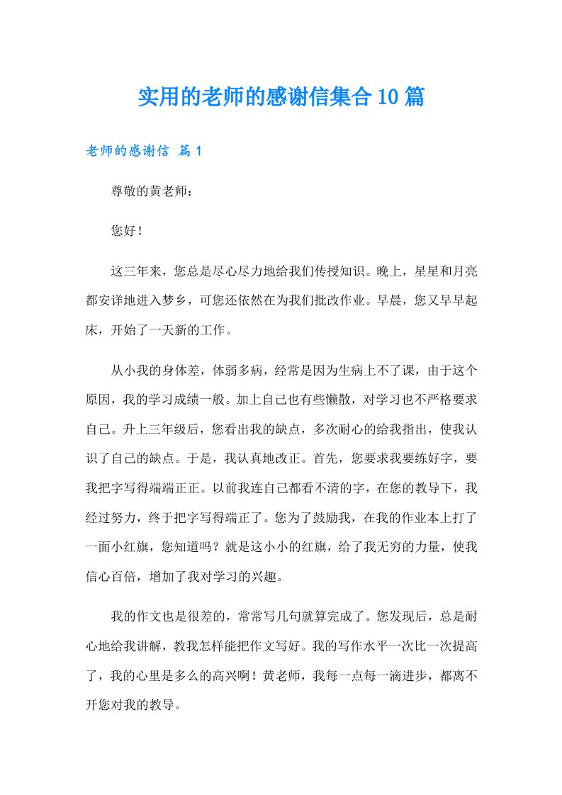 实用的老师的感谢信集合10篇