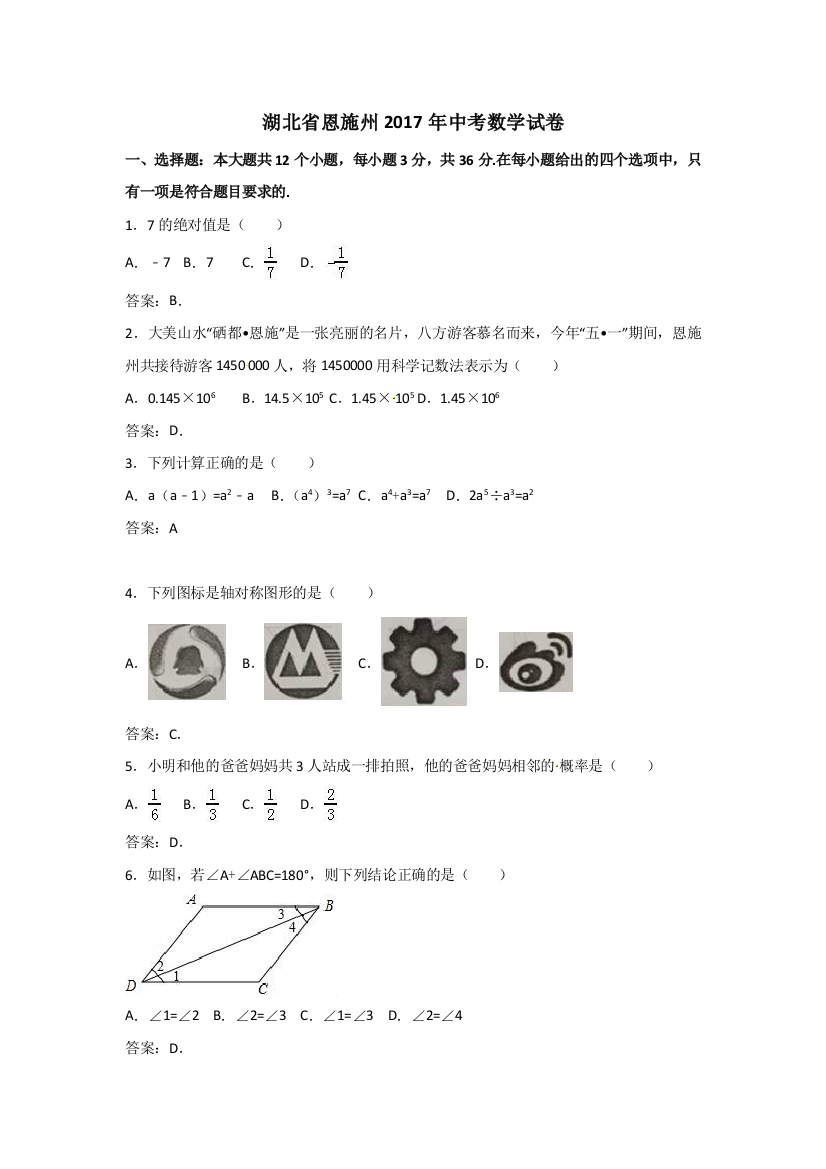 湖北省恩施州中考数学试卷及答案Word版