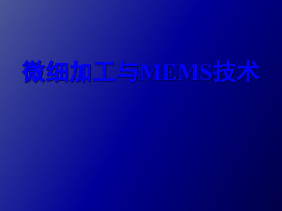 微细加工与MEMS技术引论