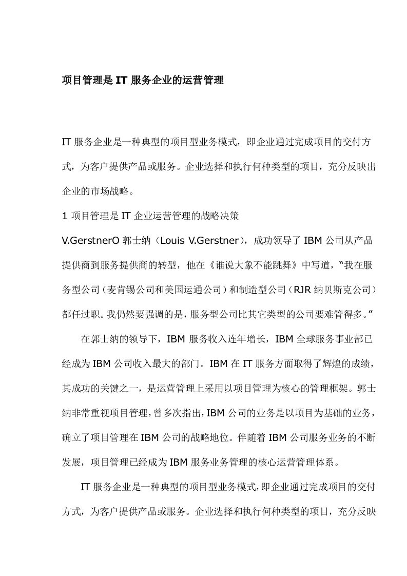 运营管理-项目管理是IT服务企业的运营管理