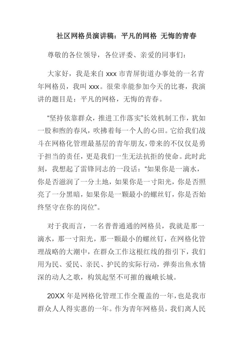 社区网格员演讲稿：平凡的网格