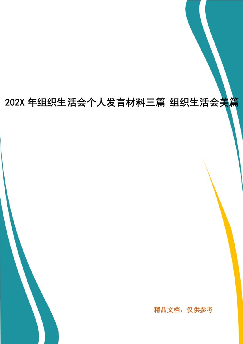 202X年组织生活会个人发言材料三篇