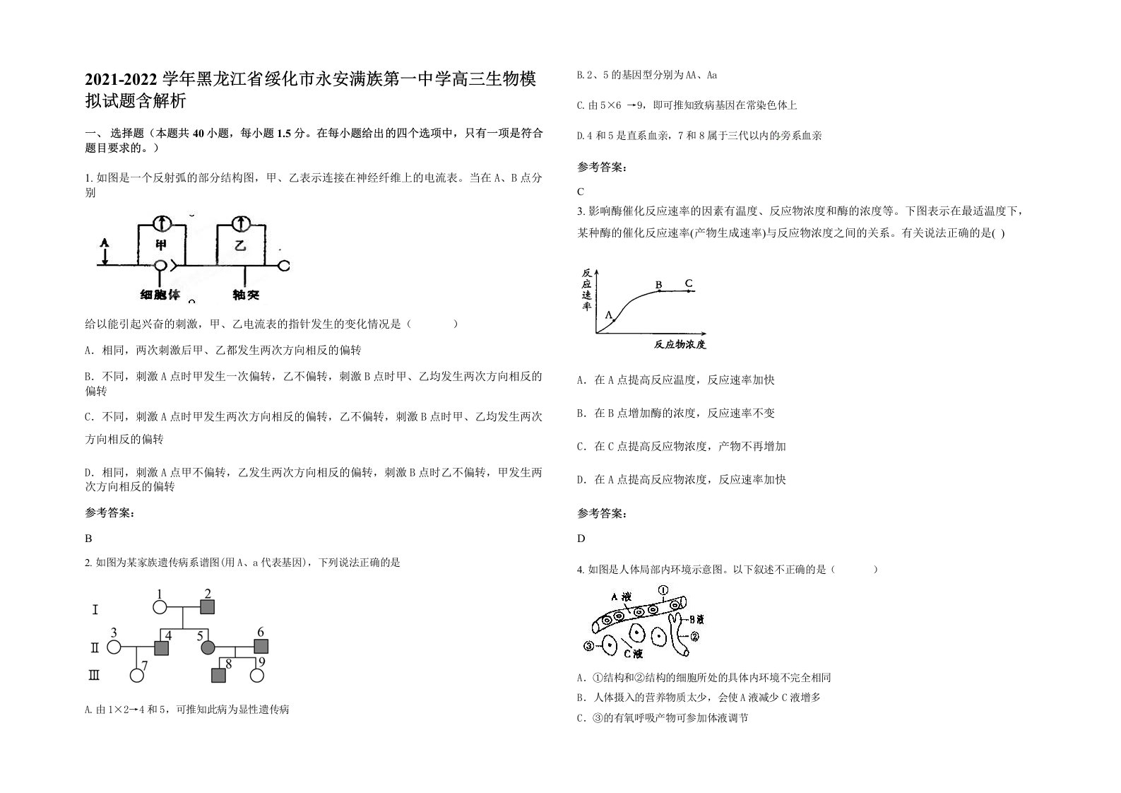 2021-2022学年黑龙江省绥化市永安满族第一中学高三生物模拟试题含解析