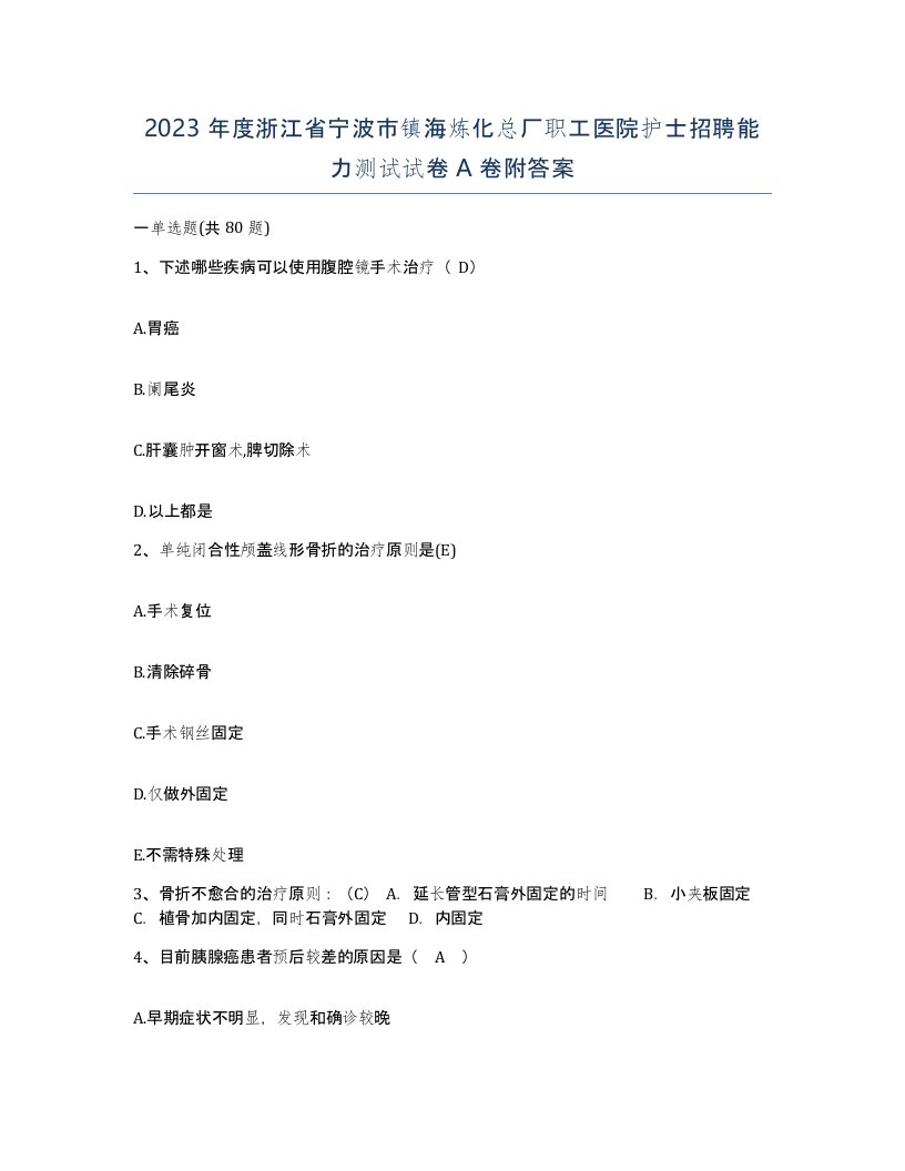 2023年度浙江省宁波市镇海炼化总厂职工医院护士招聘能力测试试卷A卷附答案