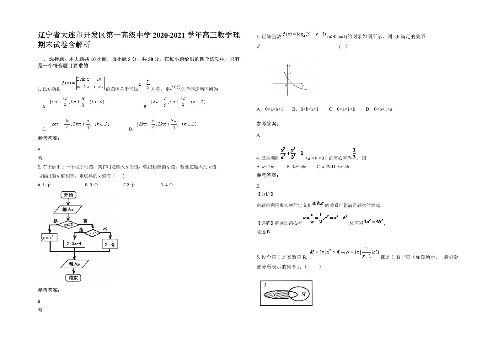 辽宁省大连市开发区第一高级中学2020-2021学年高三数学理期末试卷含解析