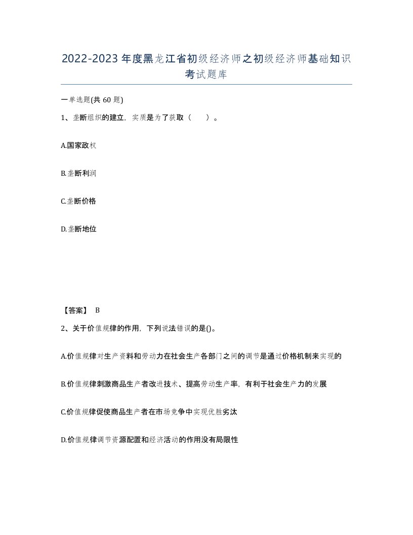 2022-2023年度黑龙江省初级经济师之初级经济师基础知识考试题库