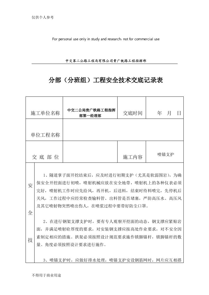 隧道支护安全技术交底