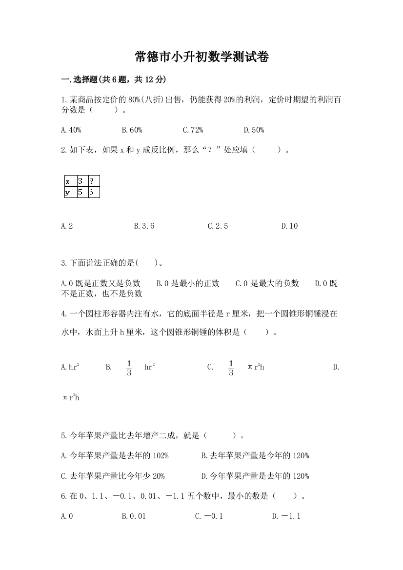 常德市小升初数学测试卷附答案